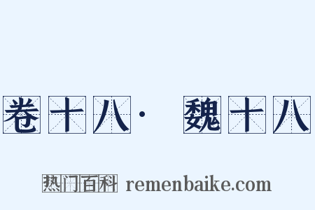 卷十八·魏十八是什么意思的图片